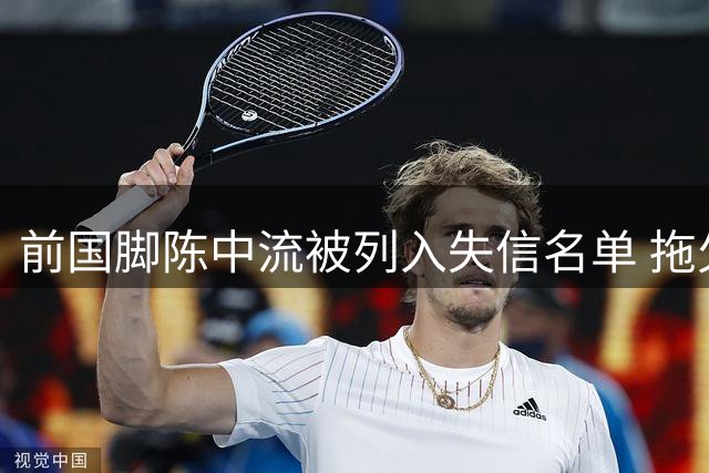 前国脚陈中流被列入失信名单 拖欠前妻百万抚养费遭法院强制执行